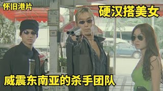 港片：他們是亞洲最強殺手，男的靠動武，女的靠色誘，橫掃黑幫界 #电影 #电影解说 #影视 #影视解说 #剧情