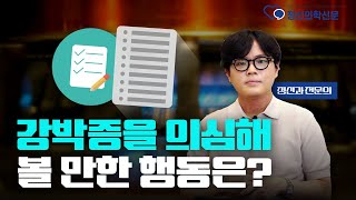 강박증 자가 진단 체크 리스트! 강박증을 '의심'해 볼 만한 일상 속 행동은? | 신재현 강남푸른정신건강의학과의원 원장 [강박증 Q&A]