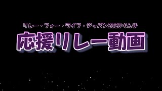 応援リレー動画③