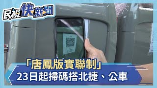 「唐鳳版實聯制」 23日起掃碼搭北捷、公車－民視新聞