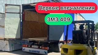 ЗМЗ 409 на Газели после 406 первые Впечатления 🔥🔥🔥