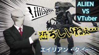 【エイリアン】VS透明人間リアルVTuber(兄) アクションフィギュアレビュー Alien Action Figure vs Invisible man