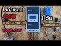 ชาร์จแบตเตอรี่ 100Ah 24V ด้วยแผงโซล่าเซลล์ 400W| Solar DIY EP.21