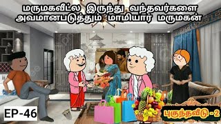 மருமகவீட்ல இருந்து வந்தவர்களை அவமானபடுத்தும் மாமியார் மருமகன் | MAMIYAR URUTTU