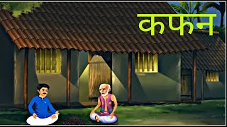 Kafan | Hindi Kahani |Hindi Moral Stories |Hindi Fairy Tales | Munshi Premchand ||BeingNarrator