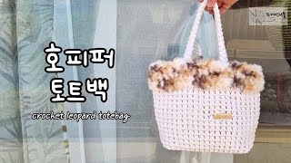 코바늘 겨울가방 뜨개 | 호피퍼 토트백 뜨는방법 | 호피무늬 가방 뜨기 | crochet leopard tote bag