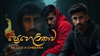 PREHELIKAWA (ප්‍රෙහෙලිකාව) - @Diluxz4  Ft. CHEETAH | OFFICIAL LYRICS VIDEO