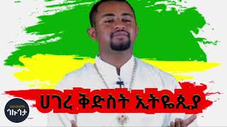 ሃገር ቅድስት ኢትዮጵያ - ዘማሪ ዲያቆን ፍሬዘር ደሳለኝ Zemari Deacon Frezer Desalegn - Hager Kidest