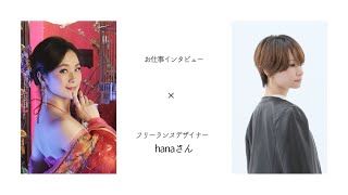 【お仕事インタビュー】フリーランスデザイナーってどんなお仕事？hanaさんに聞きました！①どうやってデザイナーになったんですか？？