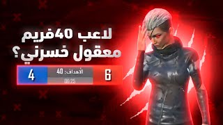 تحدي ضد اقوى لاعب 40 فريم معقول خسرني❓️🔥