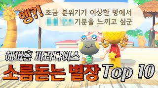 모동숲 해피홈 파라다이스 음침하고 소름돋는 별장 TOP 10