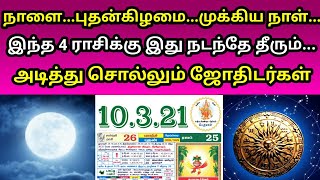 நாளை..புதன்கிழமை..முக்கிய நாள் ! இந்த 4 ராசிக்கு இது நடக்கும் ! அடித்து சொல்லும் ஜோதிடர்கள் !