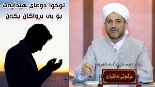 توخوا دوعای هیدایەت بۆ موشریک و بێ برواکان بکەن. پ. دکتۆر عوسمان هەڵەبجەیی | dktor osman halabjaei