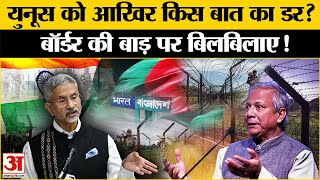 Bangladesh- India Border Tension: बाड़ की आड़ में कौन सा गेम खेल रहे Muhammad Yunus? | BGB Vs BSF