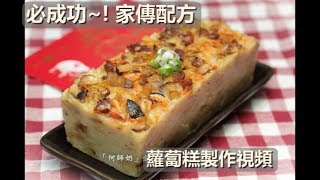 必成功~! 【家傳配方】 《蘿蔔糕食譜》Chinese Turnip Cake making #附中文字幕CC