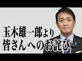 玉木雄一郎より皆様へのお詫び