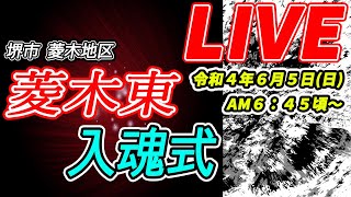 [だんじりLIVE]令和4年6月5日(日) 堺市 菱木地区 菱木東 入魂式