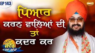 ਪਿਆਰ ਕਰਨ ਵਾਲਿਆਂ ਦੀ ਤਾਂ ਕਦਰ ਕਰ | ਨਵੀਂ ਸਵੇਰ ਦਾ ਨਵਾਂ ਸੁਨੇਹਾ | Episode 143 | Dhadrianwale