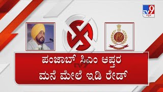 ಪಂಜಾಬ್ ಸಿಎಂಗೆ ಶಾಕ್ | ED raids Punjab CM Channi’s relative, others in illegal sand mining case