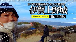 【🦐三重旅】 NINJA!!忍者になりたいんです。上野公園(伊賀上野城)で修業してきます。