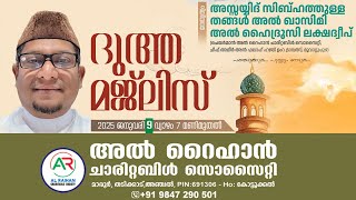 LIVE | പ്രഭാഷണം സിബ്ഹത്തുള്ള തങ്ങൾ Al Raihan Charitable Society DAY 5 | 2025 JAN 09