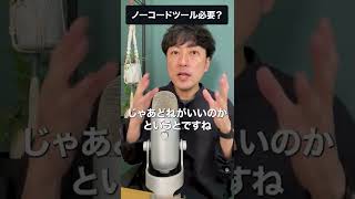 【WEBデザイナー】ノーコードツールは勉強した方が良い？　#shorts