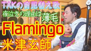 『Flamingo』TAK　育児替え歌40