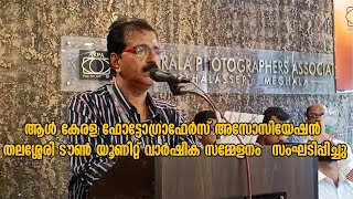 ആൾ കേരള ഫോട്ടോഗ്രാഫേർസ് അസോസിയേഷൻ തലശ്ശേരി ടൗൺ യൂണിറ്റ് വാർഷിക സമ്മേളനം സംഘടിപ്പിച്ചു