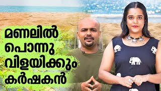 കേരള തീരങ്ങളിൽ 365 ദിവസവും വിളവും സമ്പാദ്യവും തരുന്ന നൂതന സാങ്കേതികവിദ്യ | Agri Tech | EP 03