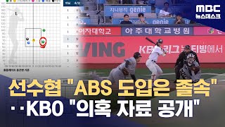선수협 "ABS 도입은 졸속"‥KBO "의혹 자료 공개" (2024.04.29/뉴스데스크/MBC)