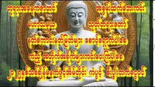 🙏2025 နှစ်သစ်မှာ နတ်ချစ်မဟာသမယသုတ်ကံကောင်းခြင်းများရရှိပါစေပရိတ်သုတ်တော်များ🙏ကံပွင့်စီးပွါးတက်🙏