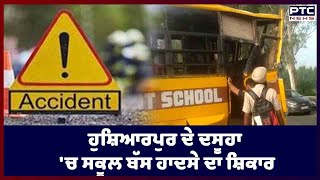 School Bus Accident in Dasuya: ਹੁਸ਼ਿਆਰਪੁਰ ਦੇ ਦਸੂਹਾ 'ਚ ਸਕੂਲ ਬੱਸ ਹਾਦਸੇ ਦਾ ਸ਼ਿਕਾਰ