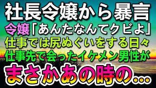 【感動する話】会社の社長令嬢「あんたなんかクビよ！気持ち悪い傷！」ミスをなすりつけられ顔の火傷の傷までけなされた俺。ある日仕事先であったイケメン男性から驚きの話が…