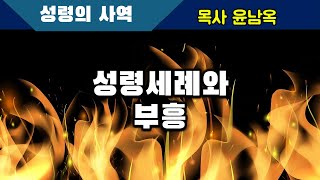 성령세례와 부흥