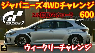 【GT7】ジャパニーズ4WDチャレンジ600/東京エクスプレスウェイ/GRカローラ