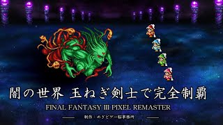 【FF3PR】最強たまねぎ剣士で闇の世界のボス討伐