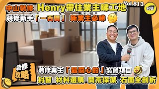 中山裝修 裝修攻略丨裝修新手一百問 新業主必睇 Henry帶住業主睇工地丨裝修業主「最關心的」裝修項目丨封窗 木材 開荒保潔 石面全剖析丨#中山裝修#容易工作室#裝修攻略#工藝講解#裝修公司#裝修必看