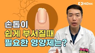 툭툭 부서지는 손톱.. 이 영양제로 관리하세요 !