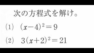 二次方程式（ｘ＋ａ）^2＝ｂの解き方【中３数学】