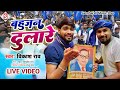 #vikash_rao | बहुजन दुलारे | Bahujan Dulare | Baba Sahab Ke Dulare | #live_video 2023 Mission Song