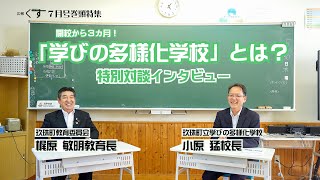 【開校から3ヶ月！学びの多様化学校とは？特別対談インタビュー】広報くす2024年7月号巻頭特集連動動画