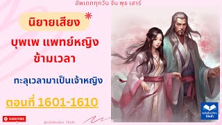 ตอนที่ 1601- 1610 แพทย์หญิง ข้ามเวลา (ทะลุเวลามาเป็นเจ้าหญิง) นิยายเสียง บุพเพ