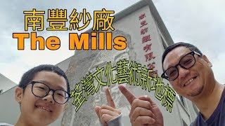 荃灣文化藝術新地標南豐紗廠🏤The Mills🏤 on 17-02-2019