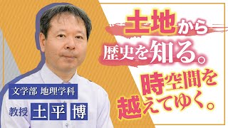 奈良大学 文学部 地理学科 Web模擬授業（土平博教授）