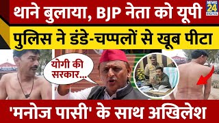 Prayagraj में BJP नेता को थाने में बेरहमी से पीटा, Akhilesh Yadav ने मामले पर CM Yogi से पुछा सवाल