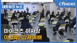 마이코즈 이사장 이,취임 감사예배(울산, 박혜선) l CTS뉴스