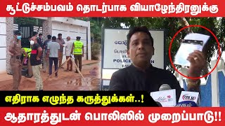 சூட்டுச் சம்பவம் தொடர்பாக வியாழேந்திரனுக்கு  எதிராக எழுந்த கருத்துக்கள்!