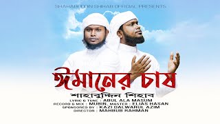 ঈমানী চেতনার নতুন নাশিদ | ঈমানের চাষ ৷ imaner cash | শাহাবুদ্দিন শিহাব | Bangla islamic song | gojol
