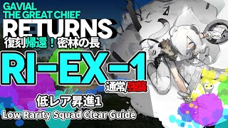 【アークナイツ】RI-EX-1(通常/強襲) 復刻「帰還！密林の長」 低レア クリア例【明日方舟/Arknights/명일방주】