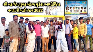 મુડેઠા ગામમાં નવરાત્રીનું ભવ્ય આયોજન 2022 | કયા કયા કલાકારો આવે છે જુઓ | Mudetha Navratri Mahotsav